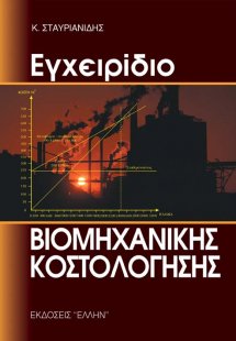 Εγχειρίδιο βιομηχανικής κοστολόγησης