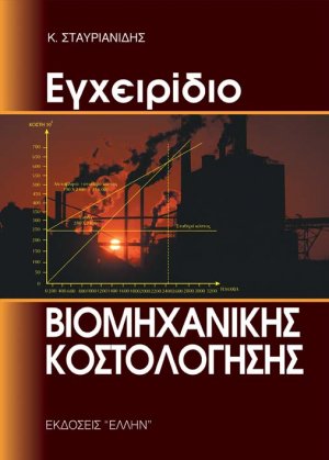 Εγχειρίδιο βιομηχανικής κοστολόγησης