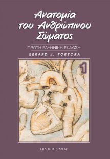 Ανατομία του Ανθρώπινου Σώματος Τόμος Α'