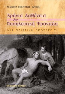 Χρόνια ασθένεια και νοσηλευτική φροντίδα