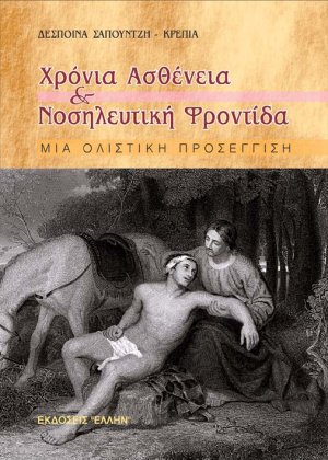 Χρόνια ασθένεια και νοσηλευτική φροντίδα