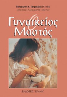 Ο γυναικείος μαστός