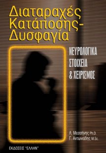 Διαταραχές κατάποσης-δυσφαγία