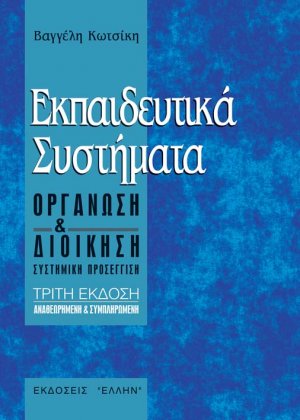 Εκπαιδευτικά συστήματα