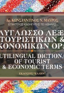 Πολύγλωσσο λεξικό τουριστικών και οικονομικών όρων