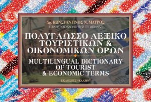 Πολύγλωσσο λεξικό τουριστικών και οικονομικών όρων