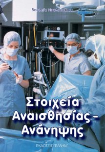 Στοιχεία αναισθησίας-ανάνηψης