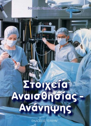 Στοιχεία αναισθησίας-ανάνηψης