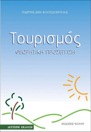 Τουρισμός