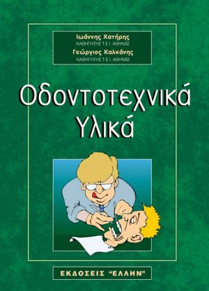Οδοντοτεχνικά υλικά