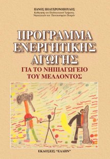 Πρόγραμμα ενεργητικής αγωγής