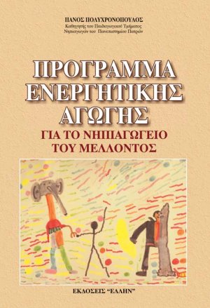Πρόγραμμα ενεργητικής αγωγής