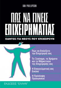 Πως να γίνεις επιχειρηματίας