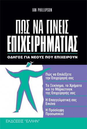 Πως να γίνεις επιχειρηματίας