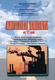 Λογιστική κόστους σε €υρώ