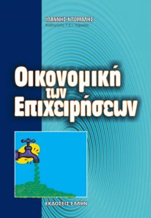 Οικονομική των επιχειρήσεων