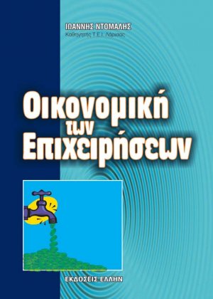 Οικονομική των επιχειρήσεων
