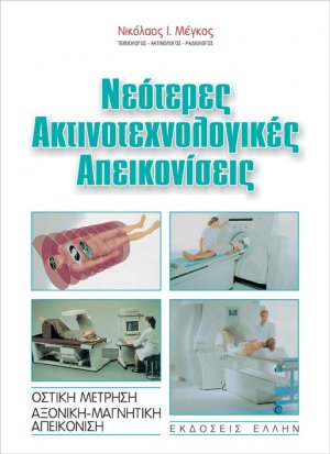 Νεότερες ακτινοτεχνολογικές απεικονίσεις