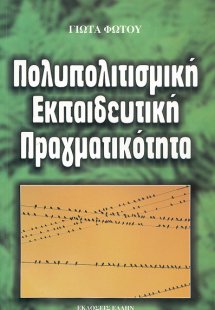Πολυπολιτισμική εκπαιδευτική πραγματικότητα