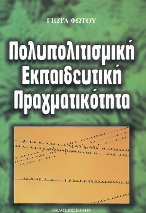 Πολυπολιτισμική εκπαιδευτική πραγματικότητα