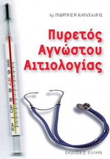 Πυρετός αγνώστου αιτιολογίας