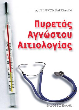 Πυρετός αγνώστου αιτιολογίας