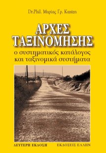 Αρχές ταξινόμησης