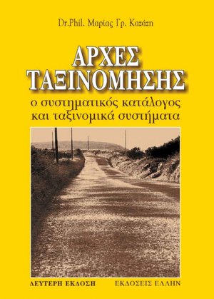Αρχές ταξινόμησης