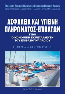 Ασφάλεια και υγιεινή πληρώματος-επιβατών στην οικονομικ...
