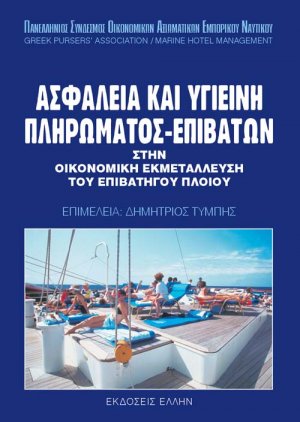 Ασφάλεια και υγιεινή πληρώματος-επιβατών στην οικονομική εκμετάλλευση του επιβατηγού πλοίου