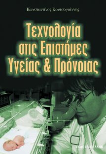 Τεχνολογία στις επιστήμες υγείας και πρόνοιας