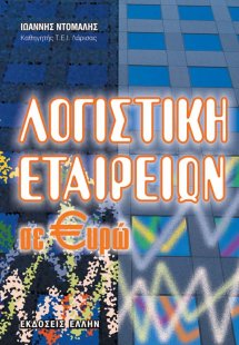 Λογιστική εταιρειών σε ευρώ