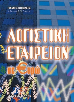 Λογιστική εταιρειών σε ευρώ