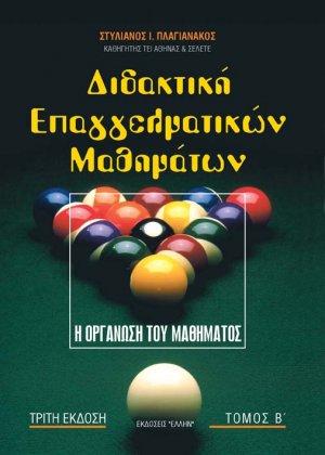 Διδακτική επαγγελματικών μαθημάτων Τόμος Β'