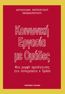 Κοινωνική εργασία με ομάδες