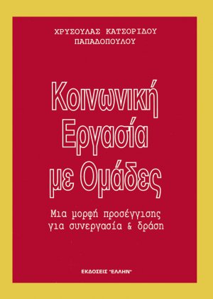 Κοινωνική εργασία με ομάδες
