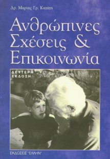 Ανθρώπινες σχέσεις και επικοινωνία
