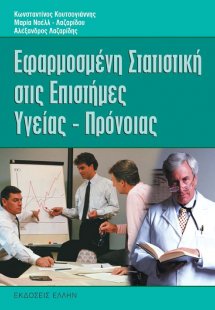 Εφαρμοσμένη στατιστική στις επιστήμες υγείας και πρόνοι...