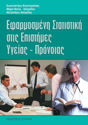 Εφαρμοσμένη στατιστική στις επιστήμες υγείας και πρόνοιας