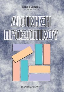 Διοίκηση προσωπικού