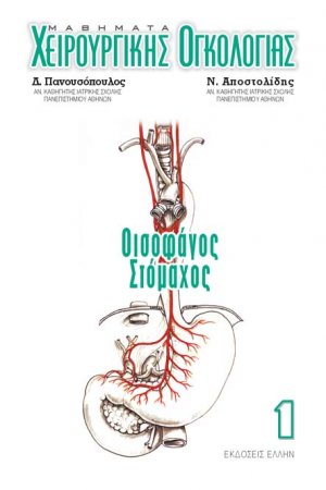 Μαθήματα χειρουργικής ογκολογίας