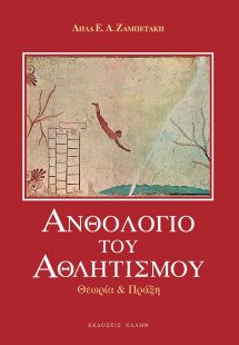 Ανθολόγιο του αθλητισμού