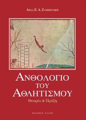 Ανθολόγιο του αθλητισμού