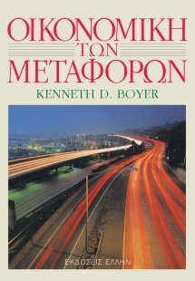 Οικονομική των μεταφορών