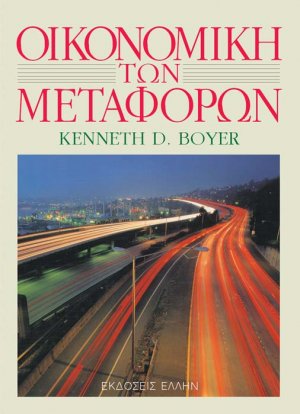 Οικονομική των μεταφορών