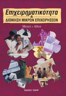 Επιχειρηματικότητα και διοίκηση μικρών επιχειρήσεων
