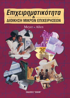 Επιχειρηματικότητα και διοίκηση μικρών επιχειρήσεων