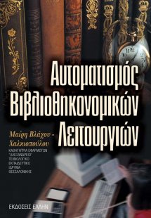 Αυτοματισμός βιβλιοθηκονομικών λειτουργιών