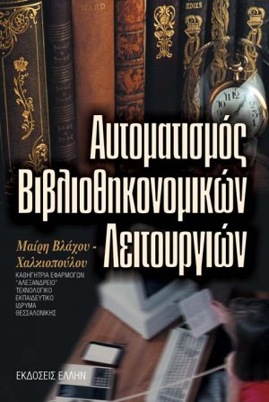 Αυτοματισμός βιβλιοθηκονομικών λειτουργιών