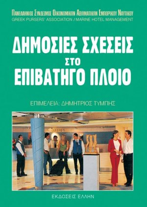 Δημόσιες σχέσεις στο επιβατηγό πλοίο